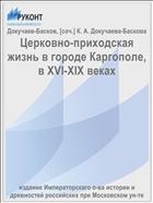 Церковно-приходская жизнь в городе Каргополе, в XVI-XIX веках