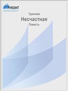 Несчастная