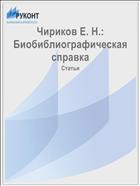 Чириков Е. Н.: Биобиблиографическая справка