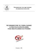 Медицинские и социальные аспекты наркомании, токсикомании и курения. Материалы межрегиональной научно-практической конференции с международным участием