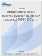 Антропологическая поэтика русской повести и рассказа 1900-1930-х гг.