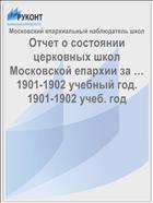 Отчет о состоянии церковных школ Московской епархии за … 1901-1902 учебный год. 1901-1902 учеб. год