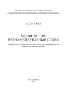 Морфология: незнаменательные слова