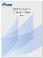 Снегурочка