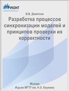 Разработка процессов синхронизации моделей и принципов проверки их корректности