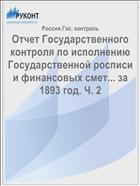 Отчет Государственного контроля по исполнению Государственной росписи и финансовых смет... за 1893 год. Ч. 2
