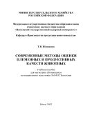 Современные методы оценки племенных и продуктивных качеств животных