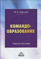 Командообразование