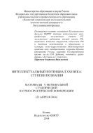 Интеллектуальный потенциал XXI века: ступени познания