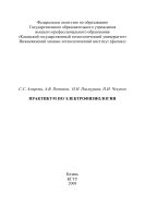 Практикум по электрофизиологии 