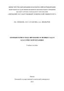 Компьютерное моделирование основных задач классической механики 