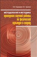 Методология и методика проведения научной работы по физической культуре и спорту