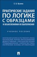 Практические задания по логике с образцами и объяснениями их выполнения