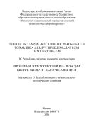 Проблемы и перспективы реализации билингвизма в техническом вузе 