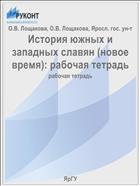 История южных и западных славян (новое время): рабочая тетрадь