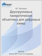 Двухгрупповые панкратические объективы для цифровых камер