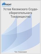 Устав Кесемскаго Ссудо-сберегательнаго Товарищества