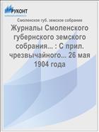 Журналы Смоленского губернского земского собрания... : С прил. чрезвычайного... 26 мая 1904 года