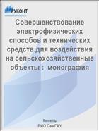 Совершенствование электрофизических способов и технических средств для воздействия на сельскохозяйственные объекты :  монография 