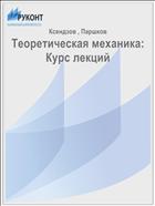 Теоретическая механика