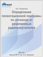 Определение пеленгационной панорамы по сигналам от разреженных радиоизлучателей