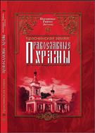 Краснинская земля: православные храмы