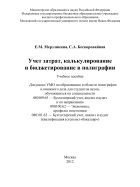 Учет затрат, калькулирование и бюджетирование в полиграфии