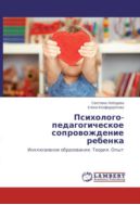 Психолого-педагогическое сопровождение ребенка. Инклюзивное образование. Теория. Опыт
