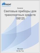 Световые приборы для транспортных средств 198125