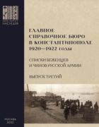Главное справочное бюро в Константинополе 1920-1922 гг.: именные списки беженцев и чинов Русской Армии. Выпуск 3