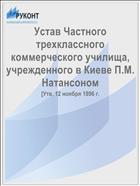 Устав Частного трехклассного коммерческого училища, учрежденного в Киеве П.М. Натансоном