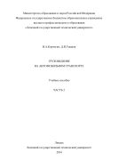 Грузоведение на автомобильном транспорте. Ч. 2