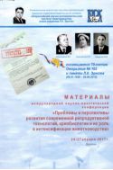 Материалы международной научно-практической конференции «Проблемы и перспективы развития современной репродуктивной технологии, криобиологии и их роль в интенсификации животноводства», 25-27 апреля 2017 г.