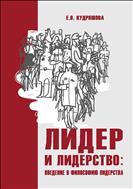 Лидер и лидерство: введение в философию лидерства: монография