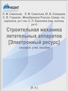 Строительная механика летательных аппаратов [Электронный ресурс] 