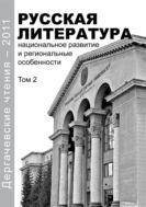 Дергачевские чтения-2011. Русская литература: национальное развитие и региональные особенности. Т. 2