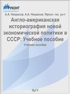 Англо-американская историография новой экономической политики в СССР: Учебное пособие