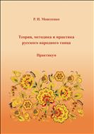 Теория, методика и практика русского народного танца