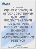 ОЦЕНКА С ПОМОЩЬЮ МЕТОДА СОБСТВЕННЫХ ДИАГРАММ ВОЗДЕЙСТВИЯ ГРУПП ПОМЕХ НА ПРИЕМ ПОЛЕЗНОГО СИГНАЛА ЛИНЕЙНОЙ ЭКВИДИСТАНТНОЙ АДАПТИВНОЙ АНТЕННОЙ РЕШЕТКОЙ