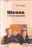 Школа. С веком наравне 