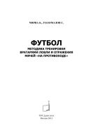 Футбол. Методика тренировки вратарями ловли и отражения мячей «на противоходе»