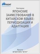 ЯПОНСКИЕ ЗАИМСТВОВАНИЯ В КИТАЙСКОМ ЯЗЫКЕ: ПЕРИОДИЗАЦИЯ И АДАПТАЦИЯ