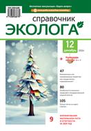 Справочник эколога
