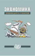 Экономика. Учебник для 10–11 классов