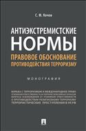 Антиэкстремистские нормы: правовое обоснование противодействия терроризму
