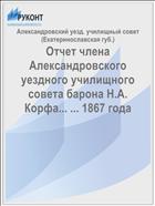 Отчет члена Александровского уездного училищного совета барона Н.А. Корфа... ... 1867 года