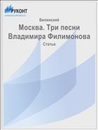 Москва. Три песни Владимира Филимонова