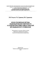 Ионно-плазменные методы модифицирования поверхности и создания биосовместимых покрытий для медицинского применения