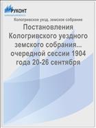 Постановления Кологривского уездного земского собрания... очередной сессии 1904 года 20-26 сентября