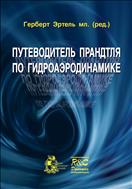 Путеводитель Прандтля по гидроаэродинамике